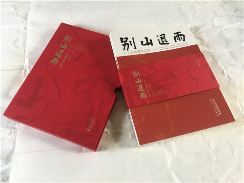《别山退雨．王三友书画作品集》正式出版