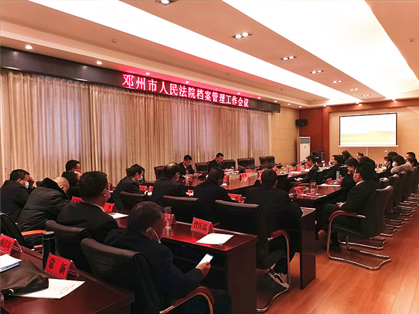 邓州市人民法院召开档案管理工作会议