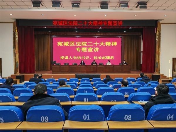 南阳市宛城区法院举行学习贯彻党的二十大精神宣讲会