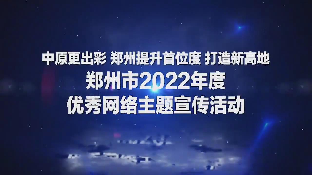 郑州市表彰2022年度网络主题活动