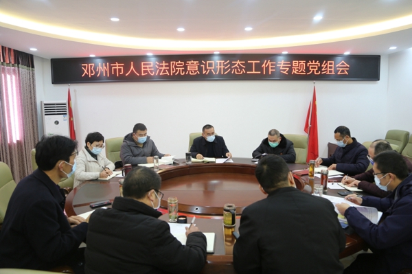 邓州市法院召开党组会议专题研究意识形态工作