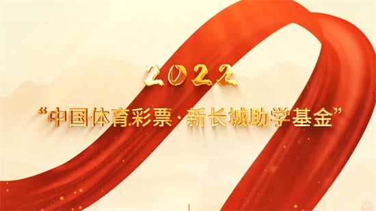 2022“中国体育彩票·新长城助学基金”河南省捐助活动举行——120名学子获助学基金