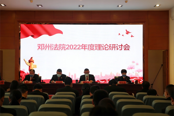 邓州市法院召开2022年度理论研讨会