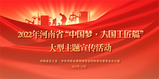 2022年河南省“中国梦·大国工匠篇”大型主题宣传活动启动