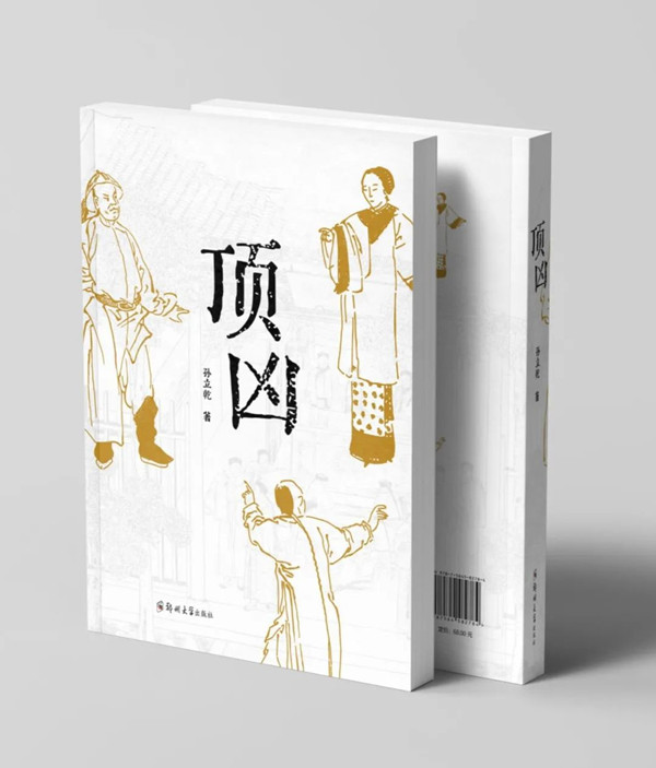 邓州市孙立乾的长篇小说《顶凶》荣获南阳市“五个一工程”优秀作品奖