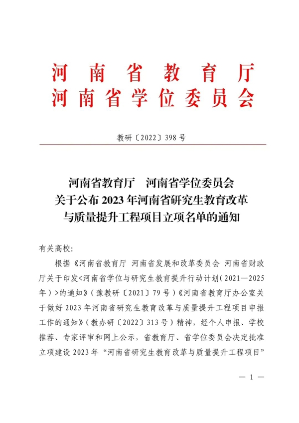黄河科技学院获2023年河南省研究生教育改革与质量提升工程项目立项
