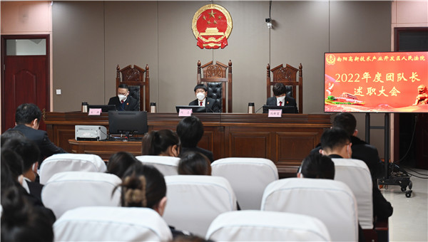 南阳高新区法院召开2022年度工作述职大会