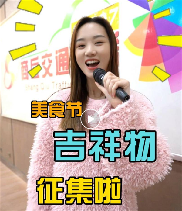 商丘面向全市征集美食节吉祥物！