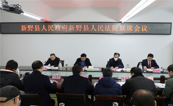 新野县人民政府与新野县人民法院召开联席会议