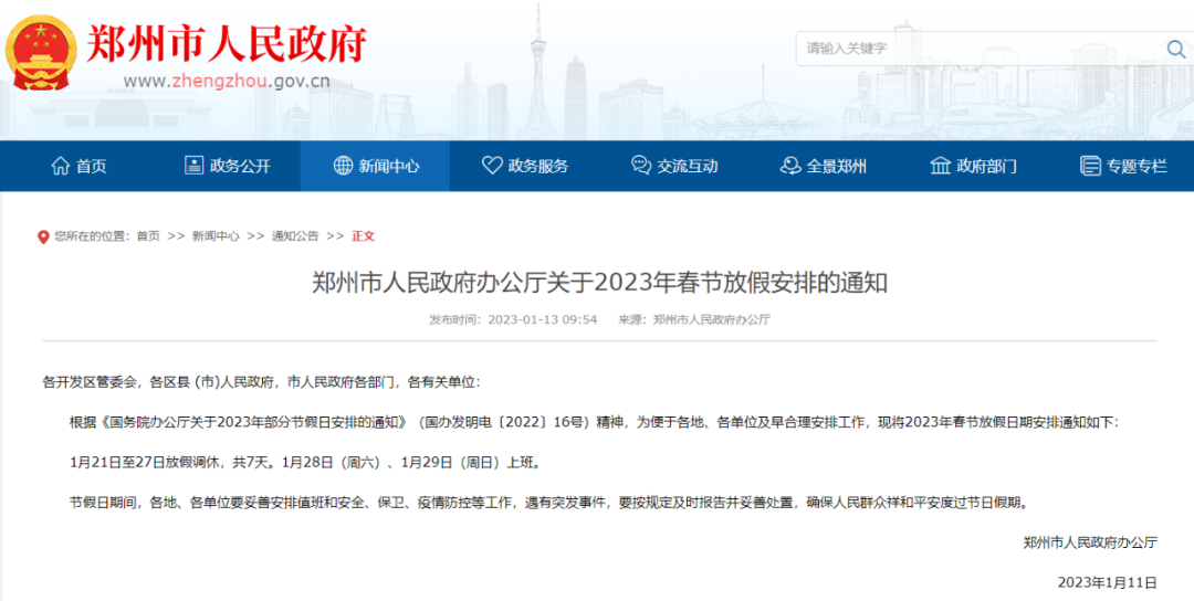郑州市人民政府办公厅发布2023年春节放假通知
