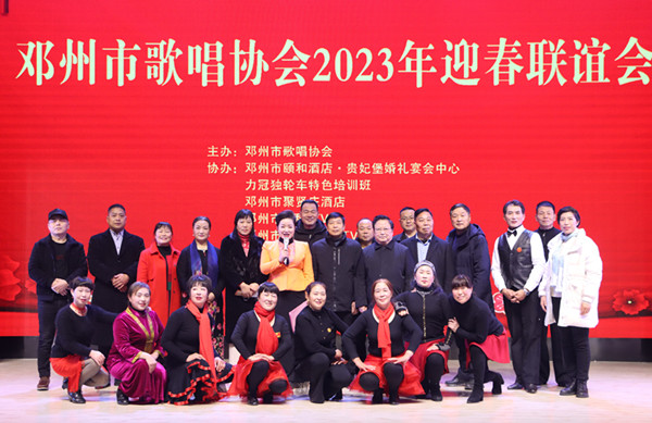 邓州市歌唱协会2023迎新春联谊会圆满落下帷幕