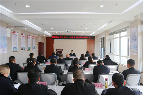 淅川县法院召开2022年度党支部书记述职大会