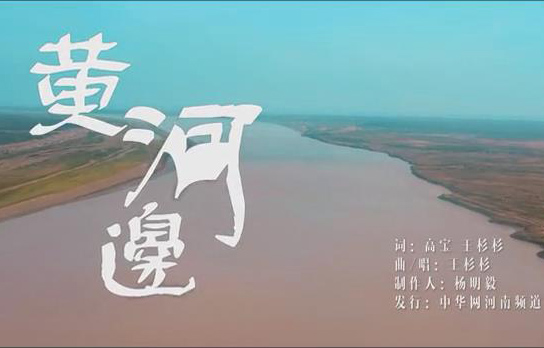 喜迎党的二十大·行走郑州·读懂最早中国——“黄河边的故事·一地一品”网络主题系列宣传活动主题曲《黄河边》发布