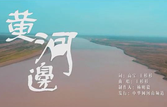 “黄河边的故事·一地一品”活动主题曲《黄河边》发布