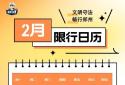 2月6日起，郑州市区恢复机动车尾号限行管理措施！