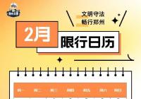 2月6日起，郑州市区恢复机动车尾号限行管理措施！