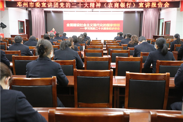 邓州农商银行举办党的二十大精神宣讲报告会