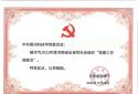 黄河科技学院党委被河南省民政厅评为2022年度河南省全省性社会组织“党建工作观摩点”