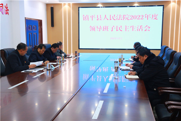 镇平县法院领导班子召开2022年度民主生活会