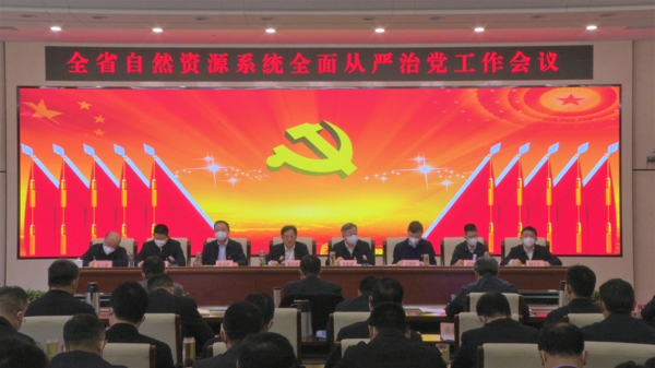 河南省自然资源系统全面从严治党工作会议召开
