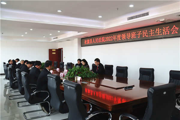 社旗县法院召开2022年度领导班子民主生活会