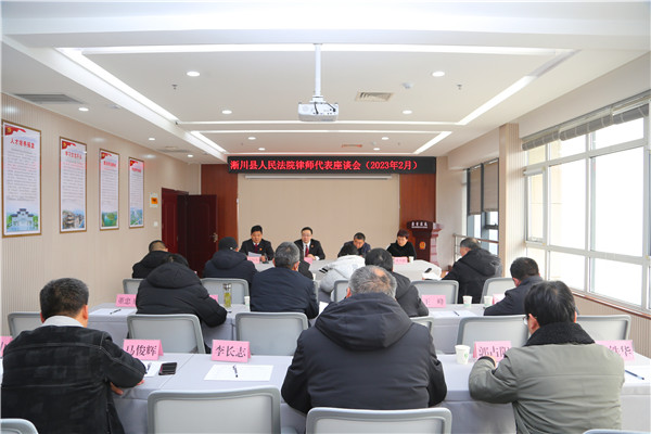淅川县法院召开律师代表座谈会