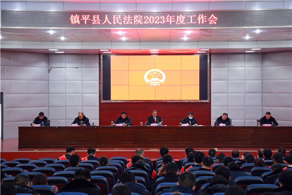 镇平县法院召开2023年度工作会