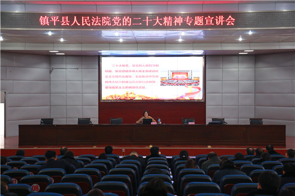 镇平县法院举行党的二十大精神专题宣讲会