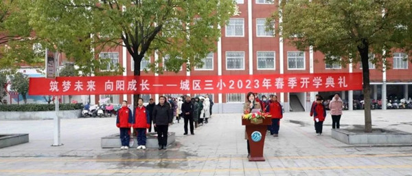 邓州市城区三小举行2023年春季开学典礼