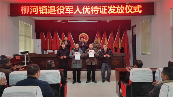 宁陵县柳河镇举办首批退役军人优待证发放仪式