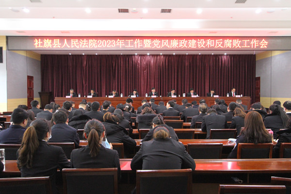 社旗县法院召开2023年工作暨党风廉政建设和反腐败工作会议