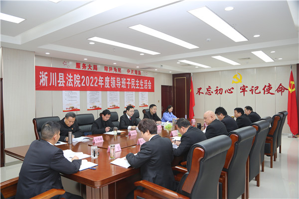 淅川县法院召开2022年度领导班子民主生活会