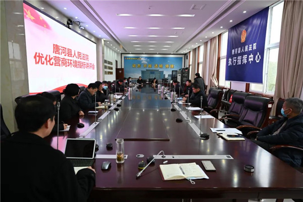 唐河县法院召开优化营商环境指标讲评会