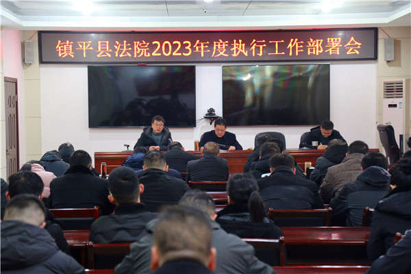 镇平县法院召开2023年度执行工作部署会