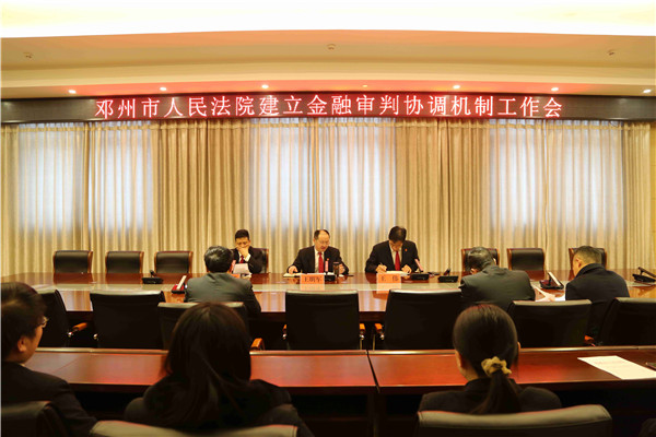 邓州市法院：协调审理金融案件 助推优化营商环境