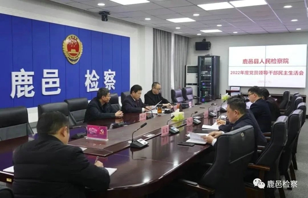 鹿邑县人民检察院党组召开2022年度民主生活会