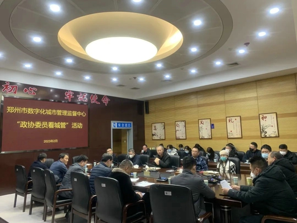 郑州市数字化城市管理监督中心开展“政协委员看城管”活动