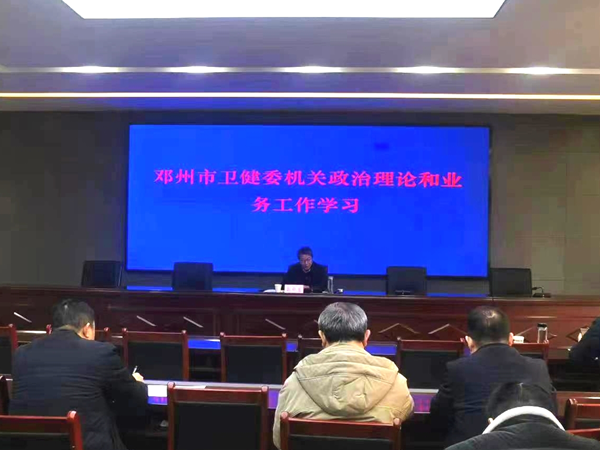 邓州市卫健委召开机关政治理论和业务工作学习会议
