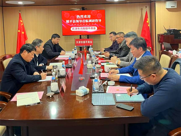 镇平县工商联到天津市镇平商会进行项目对接洽谈