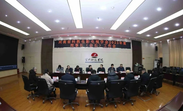 河南省科教电影电视学会2023年会长工作会在黄河科技学院召开