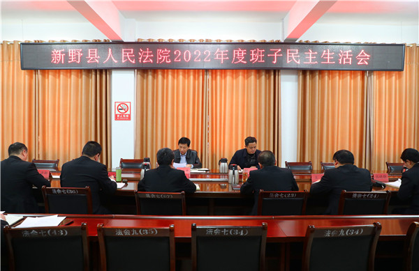新野县法院召开2022年度领导班子民主生活会