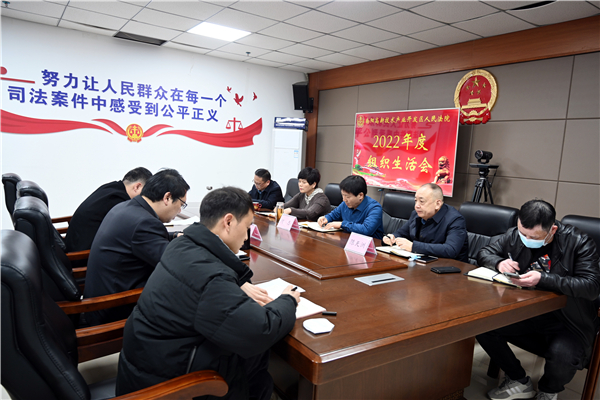 南阳高新区法院召开2022年度组织生活会