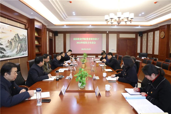 南阳职业学院召开党委领导班子2022年度民主生活会