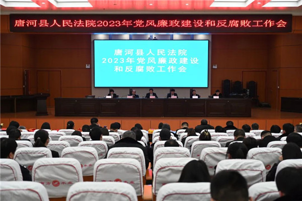 唐河县法院召开2023年党风廉政建设和反腐败工作会议