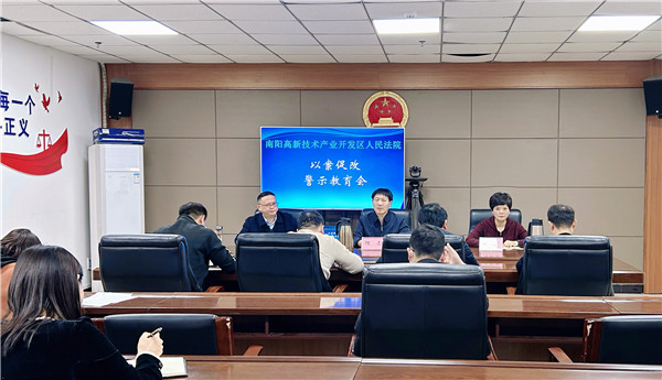 南阳高新法院召开以案促改警示教育会