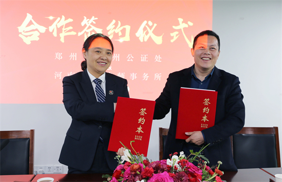 河南创力律师事务所和郑州市中州公证处签署战略合作协议