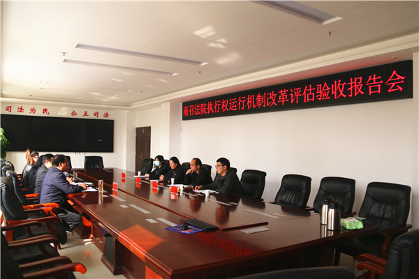 省高院评估验收南召县法院执行改革工作