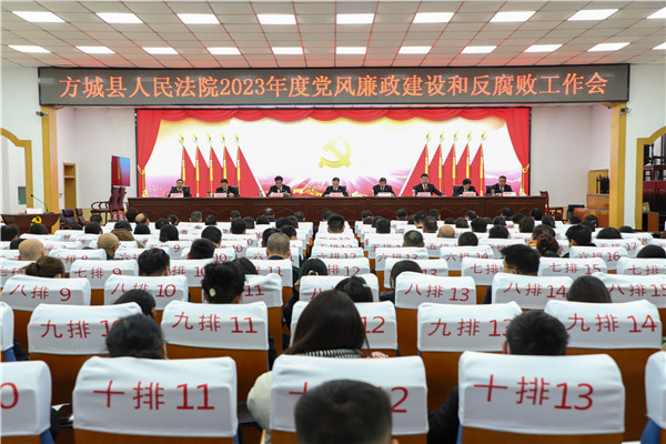 方城县法院召开2023年党风廉政建设和反腐败工作会议