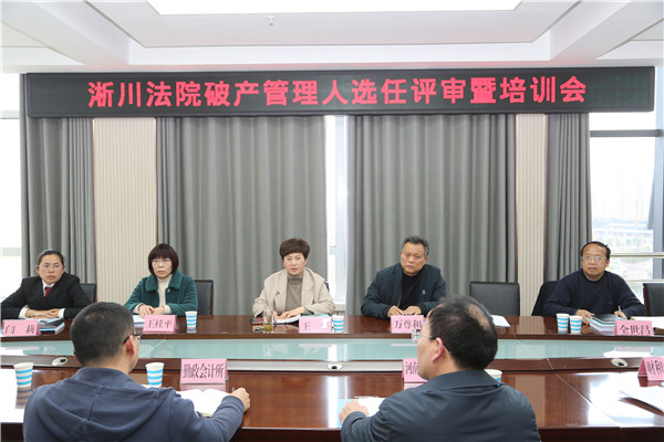 淅川县法院召开破产管理人选任评审暨培训会