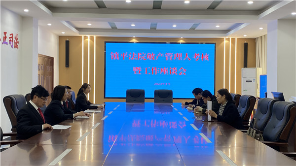 镇平县法院召开破产管理人考核暨工作座谈会